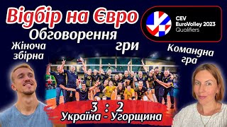 Жіноча збірна 🇺🇦 Кваліфікація до ЧЄ -2023 🏐 Свято волейболу у Будапешті 🔥