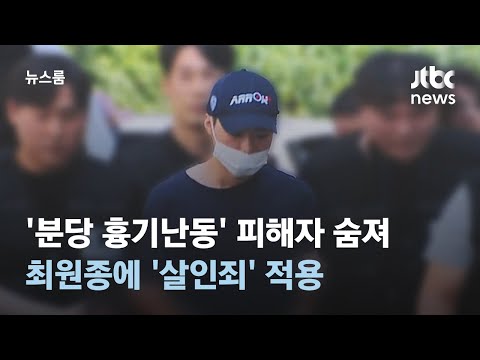 &#39;분당 흉기난동&#39; 피해자 숨져…최원종에 &#39;살인죄&#39; 적용 / JTBC 뉴스룸