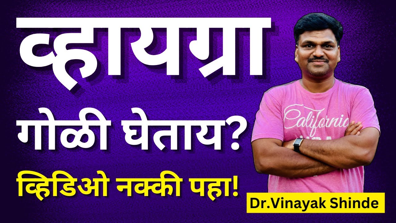 व्हायग्रा गोळी घेताय ? | व्हिडीओ नक्की पहा | vigras how to use male @drvinayakshinde.official