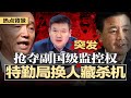 突发 公安特勤局换人藏杀机 抢夺副国级监控权 蔡奇已倒戈 锁定中共7常委资产 美众院通过护台法案 川普杀手锏 削弱中国70 对美出口 习近平厕所革命损害政府公信力 热点背景20250723 突发 公安特勤局换人藏杀机 抢夺副国级监控权 蔡奇已倒戈 锁定中共7常委资产 美众院通过护台法案 川普杀手锏 削弱中国70 对美出口 习近平厕所革命损害政府公信力 热点背景20250723