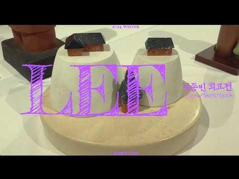 이종빈 회고전 2 그리고 명동 thumbnail