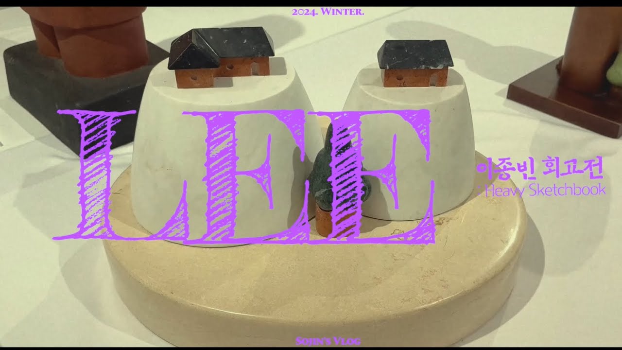 이종빈 회고전 2 그리고 명동