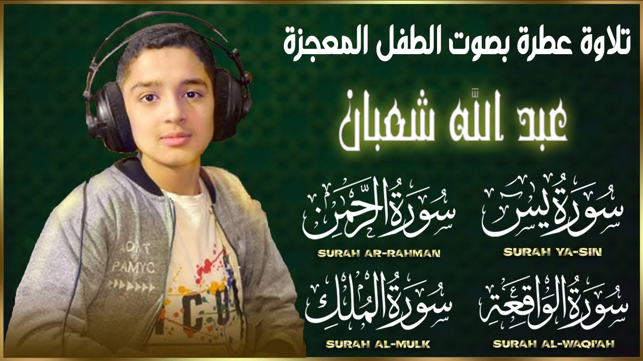 سورة يس، الرحمن، الواقعة، الملك |Surah Yasin, Rahman, Waqiah, Mulk| بصوت الطفل المعجزة عبدالله شعبان