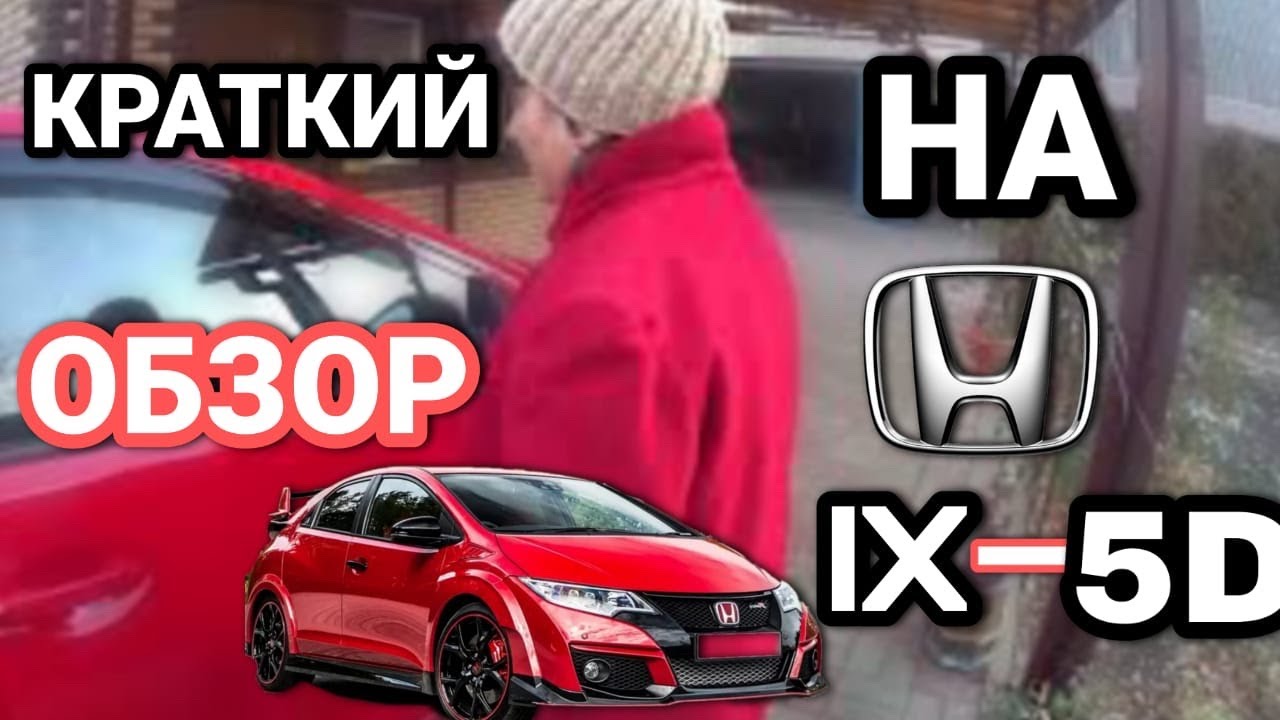 ОБЗОР ХОНДЫ ЦИВИК 9 КУЗОВ ХЭТЧБЕК