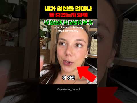 내가 임신을 얼마나 잘 숨겼는지 봐줘 thumbnail