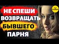 Не спеши возвращать бывшего парня! Он сам вернётся!