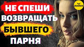 видео: Не Спеши Возвращать Бывшего Парня! Он Сам Вернётся! картинка: Не Спеши Возвращать Бывшего Парня! Он Сам Вернётся!