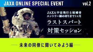 オンラインスペシャルイベントvol.2「ラストスパート対策セッション① −未来の同僚に聞いてみよう編−」