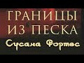 Сусана Фортес. Границы из песка 2