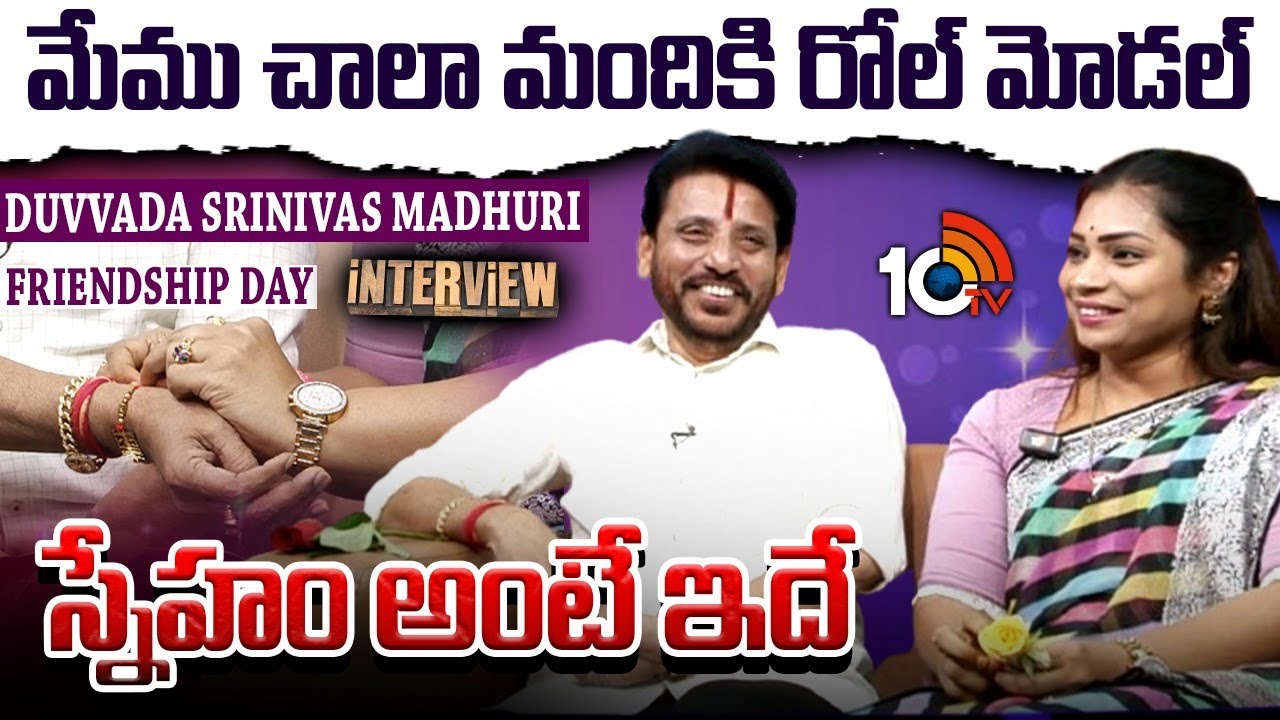 Friendship Day Special Interview With Duvvada Srinivas & Madhuri | 10TV LIFE