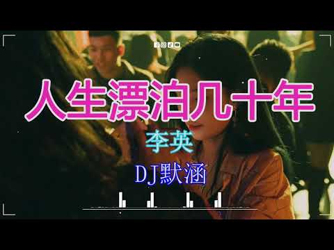 李英 - 人生漂泊几十年(DJ默涵 Funky Rmx2023) 最佳混音音乐 2023 年 5 月