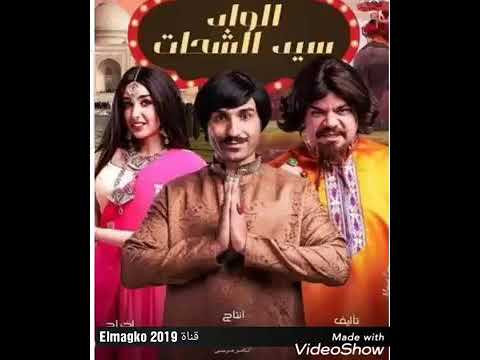اغنية مسلسل الواد سيد الشحات