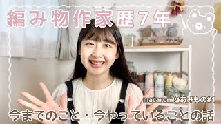 【macaroniとあみもの＃1🧸】自己紹介＊編み物にハマったきっかけや作家になった理由＊やってきたこと、今やっていること＊ゆるっとお話🧶