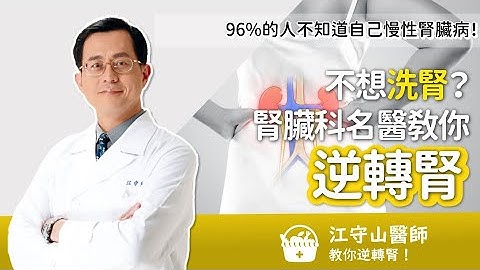 96%的人不知道自己慢性腎臟病！不想洗腎？腎臟科名醫教你逆轉腎 - 天天要聞
