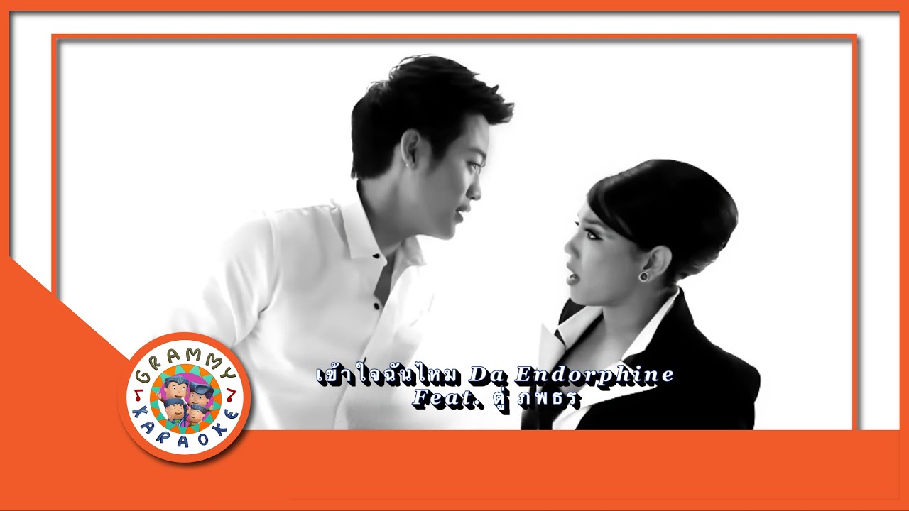 คาราโอเกะ เข้าใจฉันไหม - Da Endorphine feat.ตู่ ภพธร