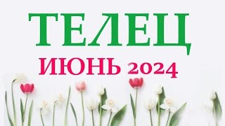 ТЕЛЕЦ ♉  ИЮНЬ 2024 🚀 Прогноз на месяц таро расклад 👍Все знаки зодиака! 12 домов гороскопа!