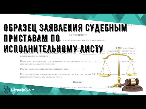 Образец заявления судебным приставам по исполнительному листу