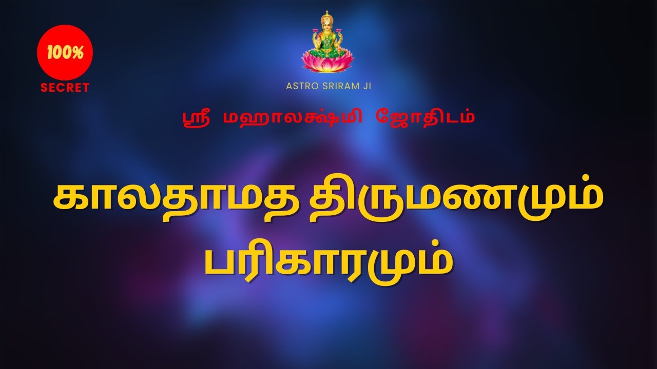 காலதாமத திருமணமும் பரிகாரமும் | Delayed marriage and remedies | Sri Mahalakshmi jothidam