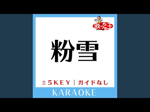 粉雪 +3Key (原曲歌手:レミオロメン) (ガイド無しカラオケ)