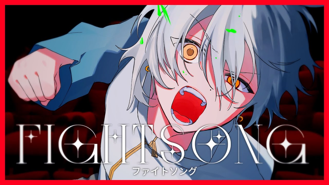 ファイトソング (Fight Song) /Eve【歌ってみた】【きゃーかっこいい】