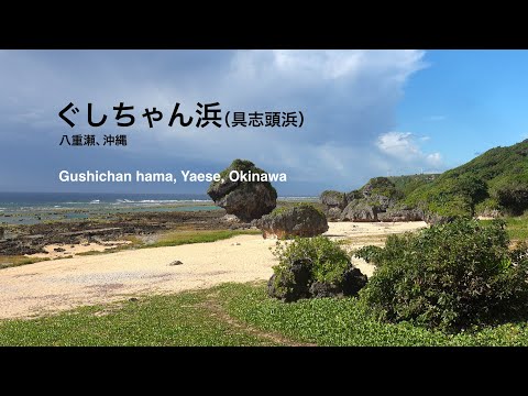 ぐしちゃん浜 Gushichan hama, Okinawa