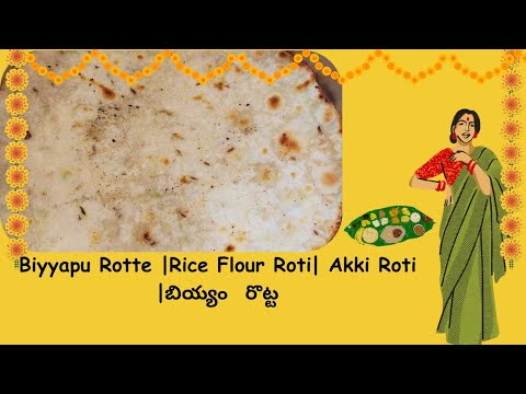 Biyamu Roti Biyyapu Rotte |Rice Flour Roti| Akki Roti|బియ్యం రొట్ట|Healthy ...