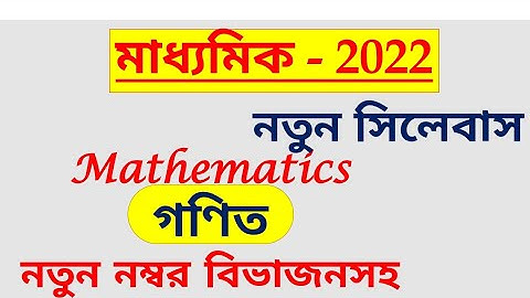 মাধ্যমিক 2022 নতুন সিলেবাস গণিত / madhyamik 2020 new syllabus  number distribution mathematics /