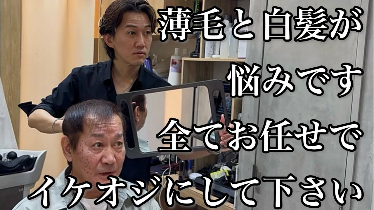 薄毛と白髪が悩みなので全てお任せでイケおじにして下さい！
