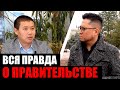 ВСЯ ПРАВДА О ПРАВИТЕЛЬСТВЕ / Тилек Токтогазиев / ШАКЕНОВ