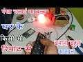 पंखा,बल्ब चालू बंद करें किसी भी remote से || how to make simple remote control circuit at home.