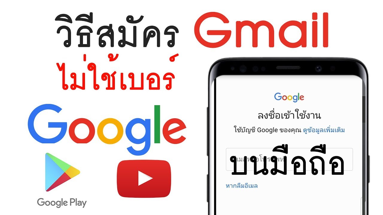 วิธีสมัคร Gmail Google บนมือถือ ไม่ใช้เบอร์มือถือ - Youtube