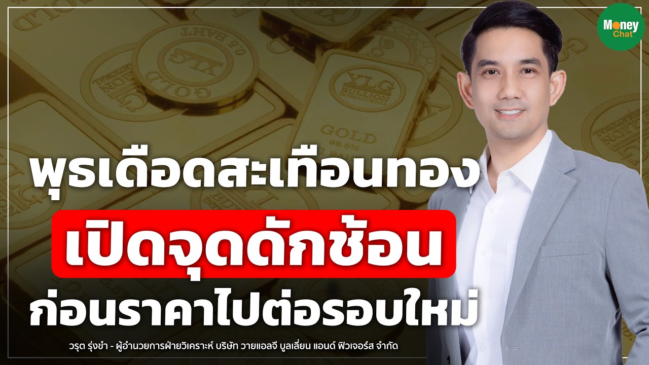 พุธเดือดสะเทือนทอง เปิดจุดดักช้อน ก่อนราคาไปต่อรอบใหม่ Money Chat | วรุต รุ่งขำ