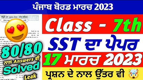 PSEB 7th Class Social Science Final Paper 2023 | 17 March 2023 | Sst Paper 7th Class | With Solution