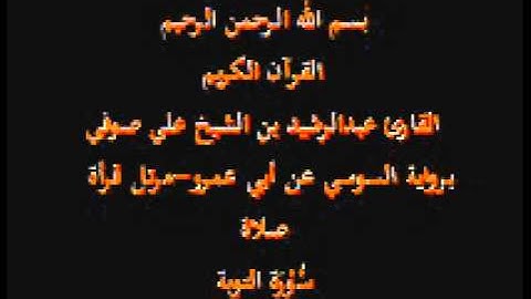 سورة التوبة- برواية السوسي عن أبي عمرو-مرتل قرأة صلاة-القارئ عبدالرشيد بن الشيخ علي صوفي