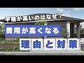 【住まいのvlog】平屋が高いのはなぜ?費用が高くなる理由と対策を解説|クレバリーホーム福山店