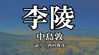 【朗読】中島敦『李陵』語り：西村俊彦