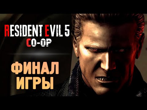 Видео: ФИНАЛ ИГРЫ - Прохождение - Resident Evil 5 #8