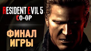 ФИНАЛ ИГРЫ - Прохождение - Resident Evil 5 #8