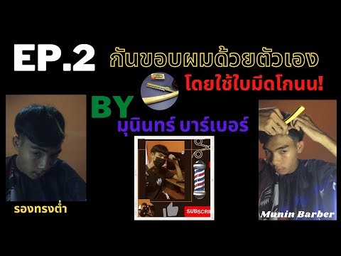 Ep.2 เทคนิคการใช้มีดโกนกันขอบผมของตัวเอง (รองทรงต่ำ) By Munin Barber