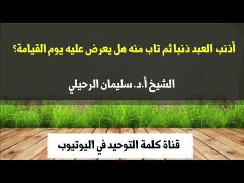 الشيخ أ.د. سليمان الرحيلي : أذنب العبد ذنبا ثم تاب منه هل يعرض عليه يوم القيامة ؟