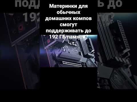 Материнки для обычных домашних компов смогут поддерживать до 192 ГБ памяти?