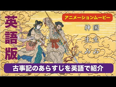 古事記アニメーションムービー　新生古事記伝 A Newly-born Kojikiden　The story of the myriad gods, or yaoyorozunokami,