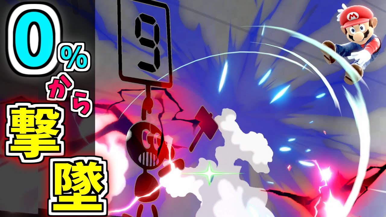【一撃必殺】崖際の相手を０％から撃墜できる攻撃【スマブラSP】