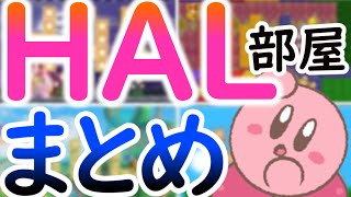 【小ネタ】歴代カービィHAL部屋まとめ