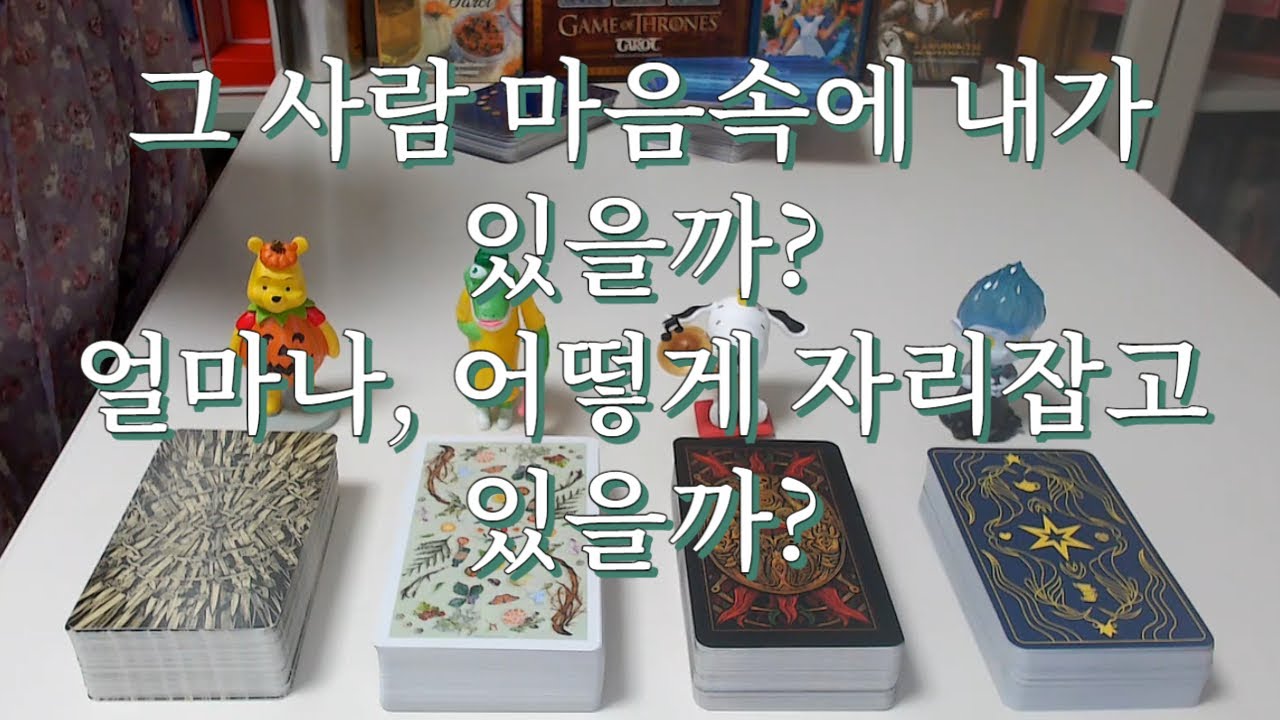 타로- 그 사람 마음속에 내가 있을까? 얼마나, 어떻게 자리잡고 있을까?