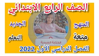 الكتابة السردية للصف الرابع الابتدائي ?المنهج الجديد #لغةعربية /الفصل الدراسي الأول 2021 - 2022 م