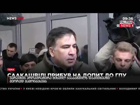 უკრაინის პროკურატურა მიხეილ სააკაშვილს დაკითხვაზე მეორედ გამოიძახებს