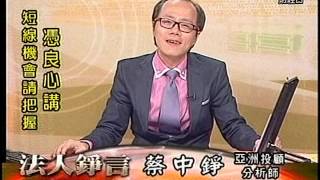 20150921 1330  蔡中錚 法人錚言