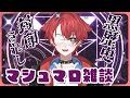 【雑談】黒歴史とはなんぞやぁ！初マシュマロ読み配信！｜初見さんも大歓迎◎ #vtuber #雑談配信