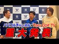 ゴルフYoutuberの重大発表！